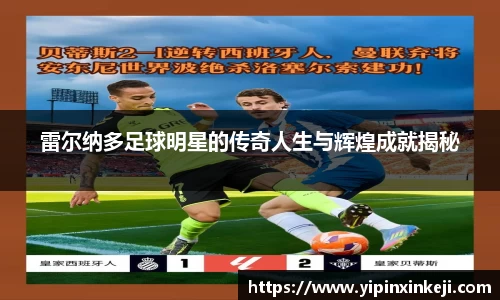 雷尔纳多足球明星的传奇人生与辉煌成就揭秘