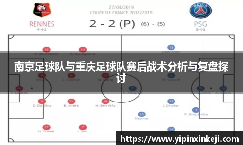 南京足球队与重庆足球队赛后战术分析与复盘探讨