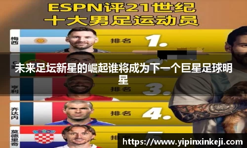未来足坛新星的崛起谁将成为下一个巨星足球明星